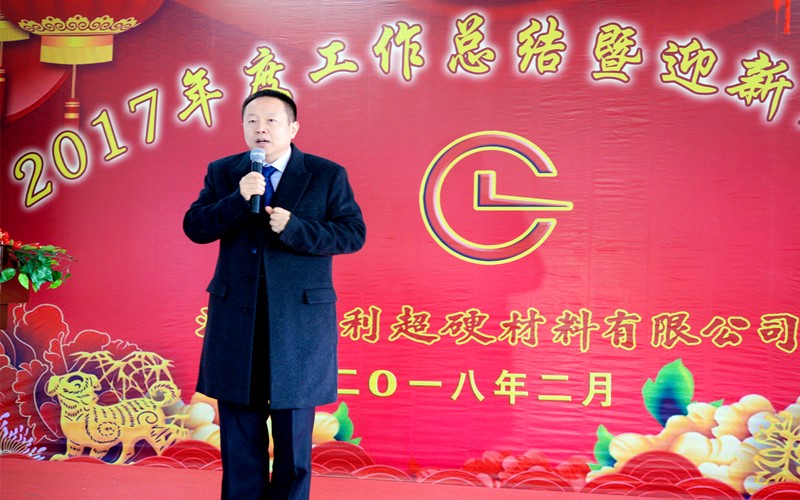 攜手共進，再創(chuàng)輝煌!——昌利公司2017年度工作總結(jié)暨迎新春年會隆重舉行