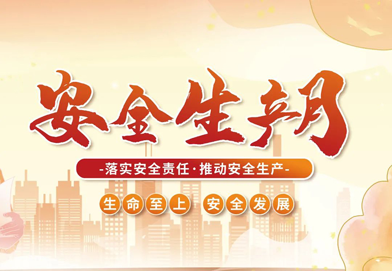 湖北昌利公司2025年“安全生產(chǎn)月”全員行動(dòng)，共筑安全防護(hù)線！