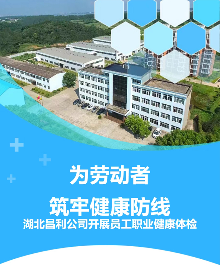 湖北昌利響應(yīng)政策，為勞動(dòng)者筑牢健康“防護(hù)墻”！