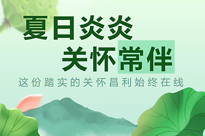 炎炎夏日，昌利公司開啟“清涼關(guān)懷模式”員工幸福指數(shù)飆升！