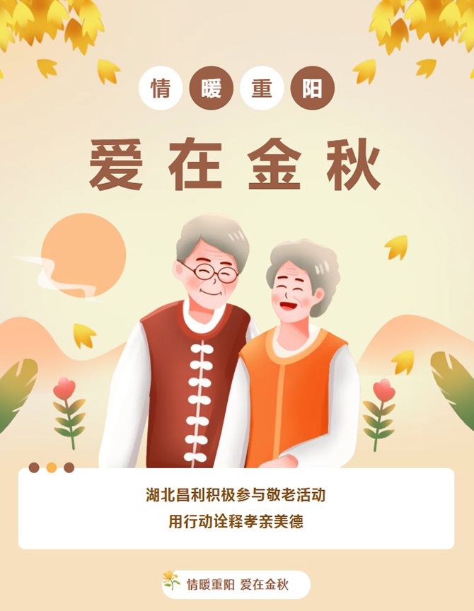 “情暖重陽(yáng)，愛在金秋” 湖北昌利積極參與敬老活動(dòng)