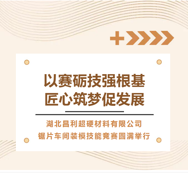 湖北昌利公司鋸片車間技能競(jìng)賽隆重召開